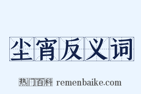尘宵反义词是什么意思的图片